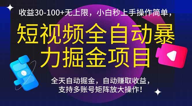 （15035期）短视频全自动暴力掘金项目，收益30-100+无上限，小白秒上手，操作简单，..-佳佳云创网