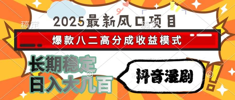 （15037期）2025最新风口项目 抖音漫剧 爆款八二高分成收益模式 长期稳定日入大几百-佳佳云创网