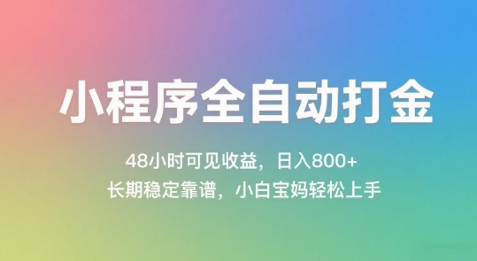 小程序全自动打金，48小时可见收益，日入几张，长期稳定靠谱，简单易上手【揭秘】-佳佳云创网