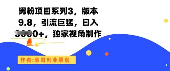 男粉项目系列3，版本9.8，引流巨猛，日入1k+，独家视角制作-佳佳云创网
