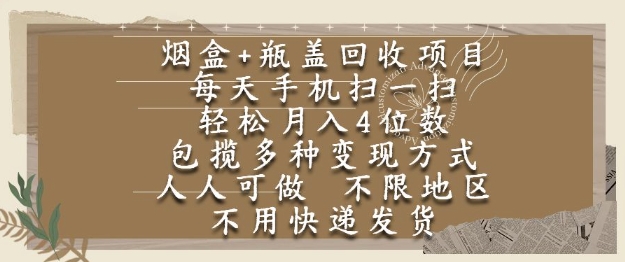 烟盒瓶盖回收项目，每天手机扫一扫，轻松月入4位数，人人可做，不限地区，不用快递【揭秘】-佳佳云创网