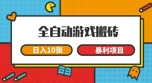 全自动游戏搬砖，日入10张，一个可以长期变现暴利项目【揭秘】-佳佳云创网