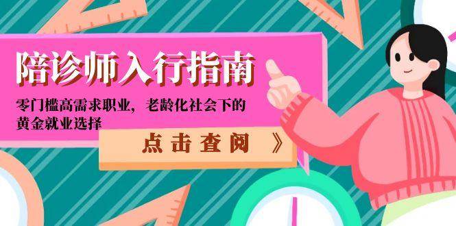 （15042期）陪诊师入行指南：零门槛高需求职业，老龄化社会下的黄金就业选择-佳佳云创网