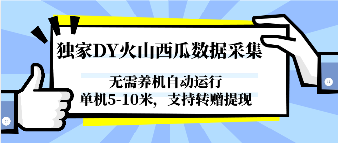 独家DY火山西瓜数据采集，无需养机自动运行，单机5-10米，支持转赠提现-佳佳云创网