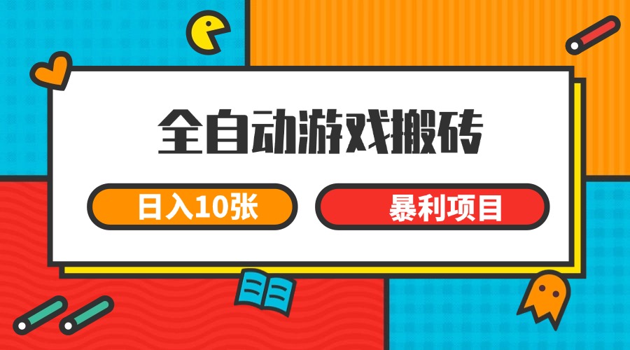 全自动游戏搬砖，日入10张 一个可以长期变现暴利项目-佳佳云创网
