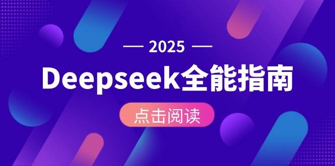 Deepseek全能指南：从安装部署到API调用，掌握AI核心操作全流程-佳佳云创网