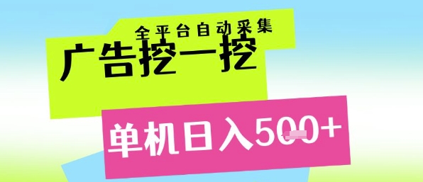 广告挖一挖全自动采集，单机日入5张+，小白轻松矩阵【揭秘】-佳佳云创网