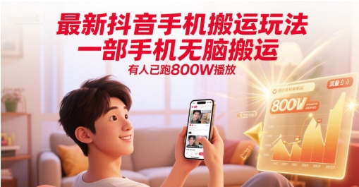 最新抖音手机搬运玩法，一部手机无脑搬运，有人已跑800W播放-佳佳云创网