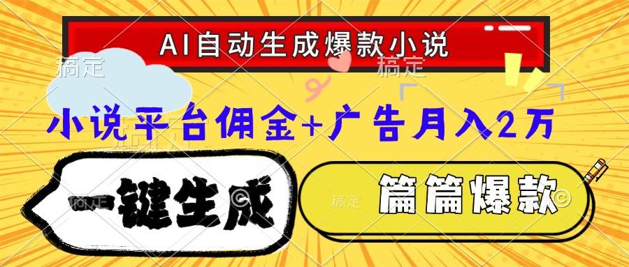 （15051期）Ai自动生成网文爆款小说，一件生成小说大纲、故事情节，每篇都是爆款，…-佳佳云创网