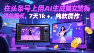 在头条号上用AI生成美女跳舞视频，7天1k+，纯软件操作-佳佳云创网
