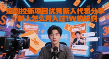 短剧拉新项目优秀新人代表分享新人怎么月入过1W的诀窍-佳佳云创网