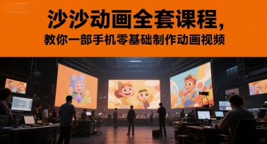 沙沙动画全套课程，教你一部手机零基础制作动画视频-佳佳云创网