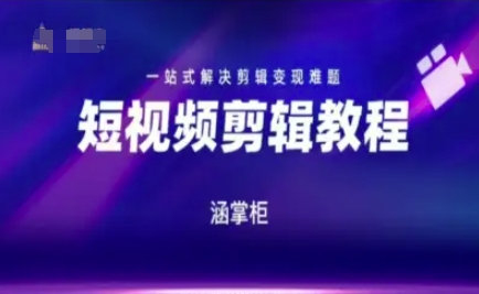 短视频极速变现训练营，一站式解决剪辑变现难题-佳佳云创网