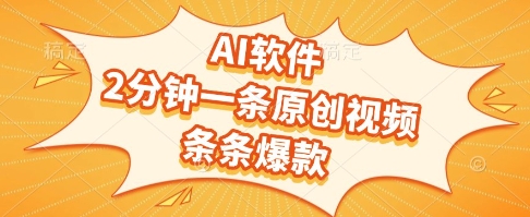AI软件，2分钟一条原创视频，条条爆款，挣创作者分成和流量收益【揭秘】-佳佳云创网