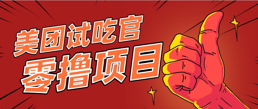 美团零撸项目玩法，简单操作，亲测到账18米！利用这个方法一个月撸个3000+-佳佳云创网