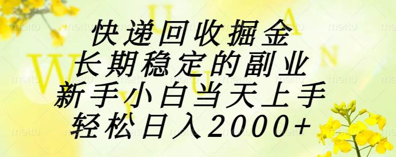 （15058期）快递回收掘金，长期稳定的副业，新手小白当天上手，轻松日入2000+-佳佳云创网