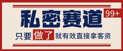 小红书某音私密赛道引流获客 自热矩阵日引200+【揭秘】-佳佳云创网