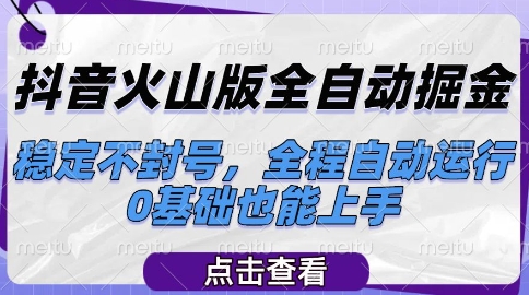 抖音火山版全自动掘金，稳定不封号，全程自动运行，可批量放大操作，0基础也能上手【揭秘】-佳佳云创网