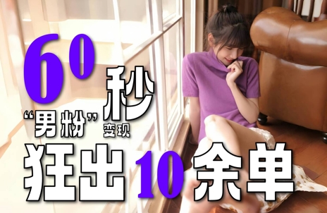 2～3分钟制作1个作品，60秒狂出10余单，这次更新的“男粉”变现玩法超暴利、超耐造、超轻松-佳佳云创网