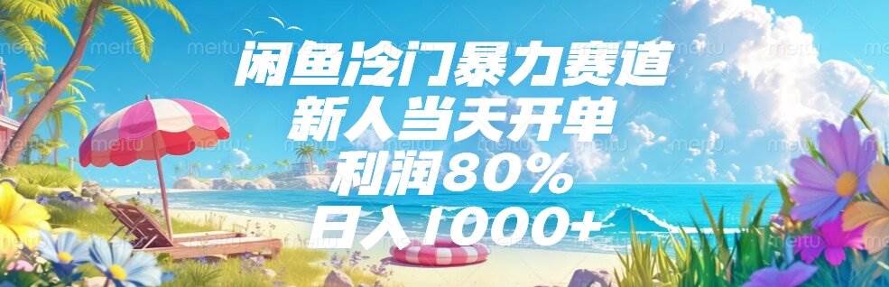 （15064期）闲鱼冷门暴力赛道，新人当天开单，利润80%，日入1000+-佳佳云创网