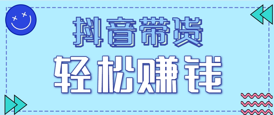 抖音带货拉新玩法，20元一单，没有门槛！抓紧上车吃肉-佳佳云创网