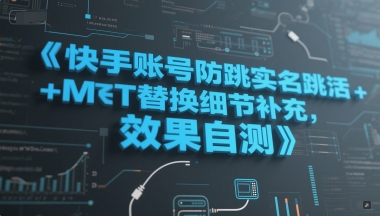 快手账号防跳实名跳激活注册方式+MT替换细节补充，效果自测-佳佳云创网