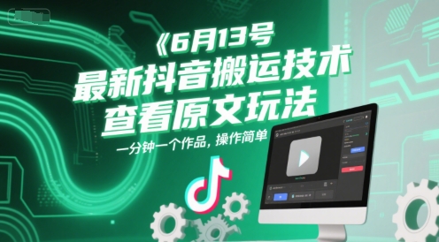 6月13号最新抖音搬运技术，查看原文玩法，一分钟一个作品，操作简单-佳佳云创网