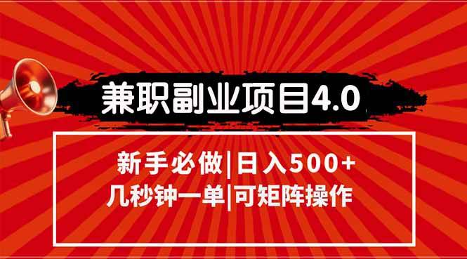 （15073期）兼职副业项目4.0玩法，信息录入，阶梯收入模式，几秒一单，可矩阵操作…-佳佳云创网