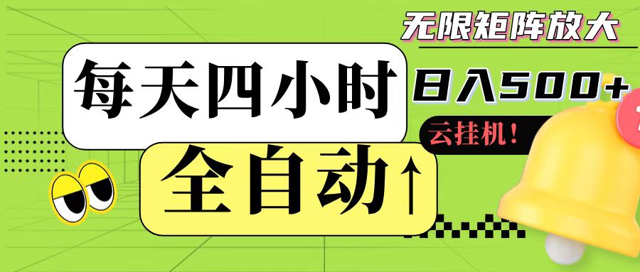 全自动挂机 每天四小时日入500+ 可批量操作-佳佳云创网