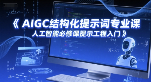 AIGC结构化提示词专业课，人工智能必修课提示工程入门-佳佳云创网