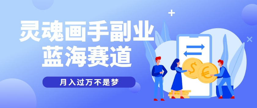 抽象灵魂画师，蓝海赛道，条条作品几十万播放，月入过万不是梦-佳佳云创网