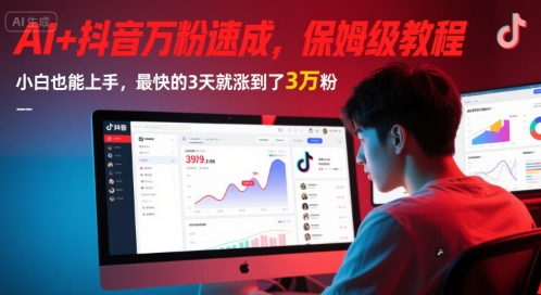 AI+抖音万粉速成，保姆级教程，小白也能上手，最快的3天就涨到了3万粉(完结)-佳佳云创网