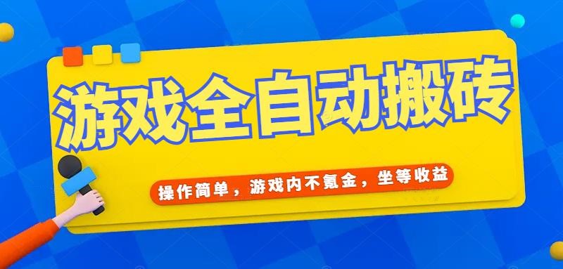 （15077期）游戏全自动打金搬砖，操作简单，游戏内不氪金，坐等收益，日入千元-佳佳云创网