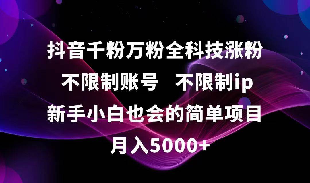 （15083期）抖音千粉万粉全科技涨粉,不限制账号,不限制ip,新手小白也会的简单项目,…-佳佳云创网