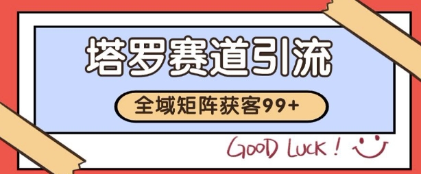 小红书某音塔罗赛道引流获客 自热矩阵日引200+【揭秘】-佳佳云创网