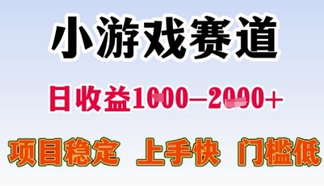 小游戏赛道日收益1k+，项目稳定，上手快，门槛低【揭秘】-佳佳云创网