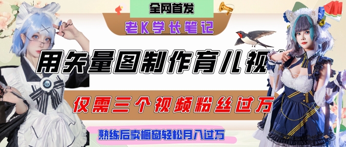 用矢量图制作育儿知识，条条爆款，每条点赞破万，实操仅需10分钟，卖育儿资料轻松月入过1W-佳佳云创网