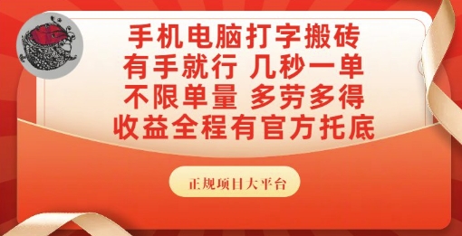 手机电脑打字搬砖，副业可发展主业来做蓝海项目，有手就行，几秒一单，不限单量，多劳多得【揭秘】-佳佳云创网