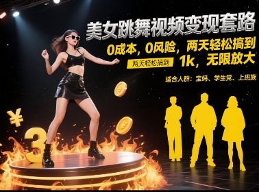 美女跳舞视频变现套路，0 成本 0 风险，两天轻松搞到 1k，无限放大【揭秘】-佳佳云创网