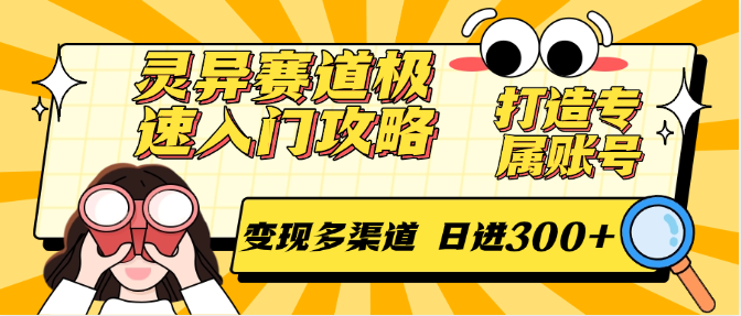灵异赛道极速入门攻略，打造专属账号，变现多渠道 日进300+-佳佳云创网