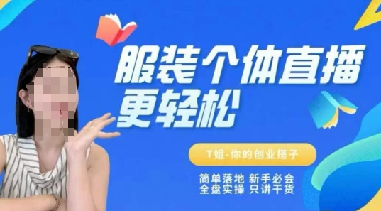 个体直播保姆级教程，简单落地、新手必学、全盘实操、只讲干货-佳佳云创网