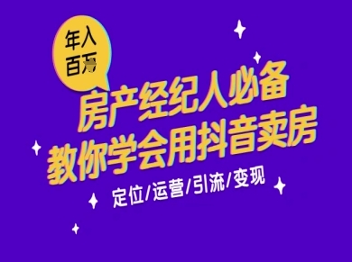 7天学会抖音卖房：从月薪5千到年入百W，新时代房产经纪人必备技能-佳佳云创网