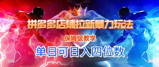 悟空直搜拼多多店铺拉新暴力玩法，保姆级教学，单日可入四位数-佳佳云创网