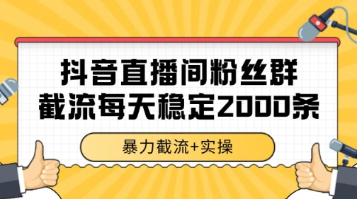 抖音直播间粉丝群暴力截流，一台电脑每天稳定2000条数据【揭秘】-佳佳云创网