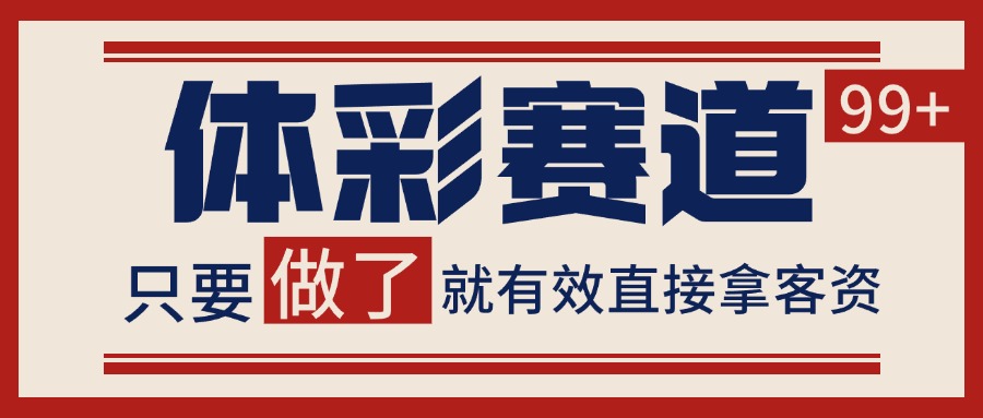 小红书某音体彩赛道引流获客 自热矩阵日引200+-佳佳云创网