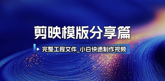 剪映模版分享篇_完整工程文件，小白快速制作高端视频-佳佳云创网