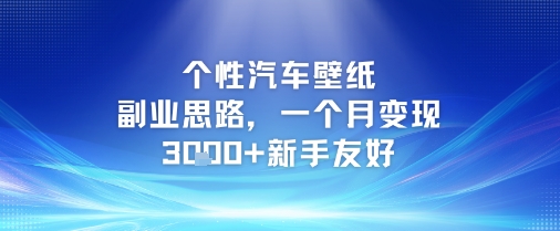 个性汽车壁纸副业思路，一个月变现3k+新手友好-佳佳云创网