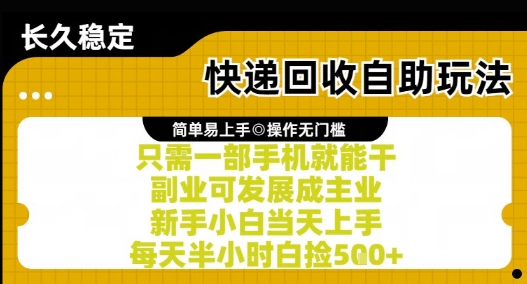 快递回收自助玩法，亲测只需一部手机就能干，新手小白当天上手，每天半小时白捡5张+【揭秘】-佳佳云创网