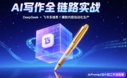 AI写作全链路：DeepSeek结构化Prompt+飞书多维表打造爆款内容体系-佳佳云创网