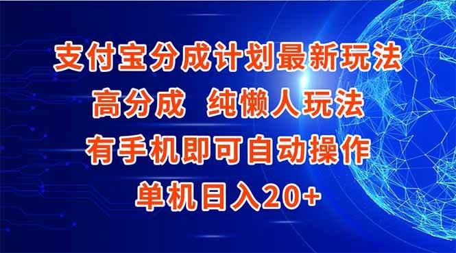 （15108期）支付宝分成计划最新玩法，高成分 纯懒人玩法，有手机即可操作 单机日入20+-佳佳云创网